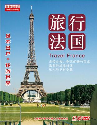 旅行法国 12dvd