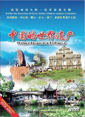 中国的世界遗产④（6dvd)