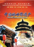 中国的世界遗产③（6dvd)