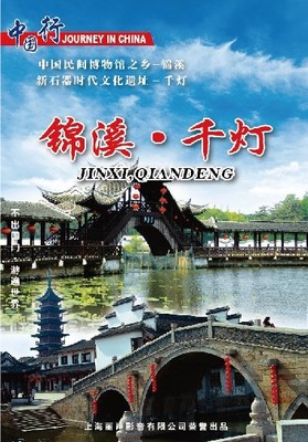 江苏-锦溪·千灯(dvd)