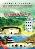 中国的世界遗产②（6dvd）