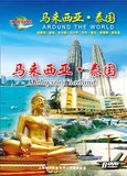 马来西亚.泰国（6dvd)