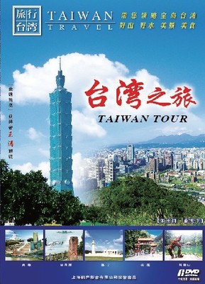 台湾之旅(6dvd)