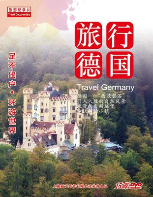 旅行德国 15dvd