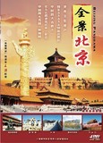 全景北京(4dvd精装)