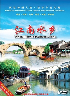 江南水乡（6dvd)