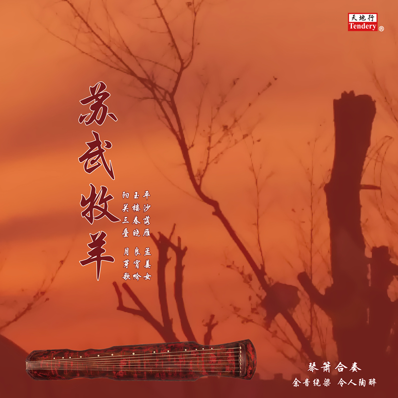 lslp106 余音绕梁-苏武牧羊 封面_副本.jpg