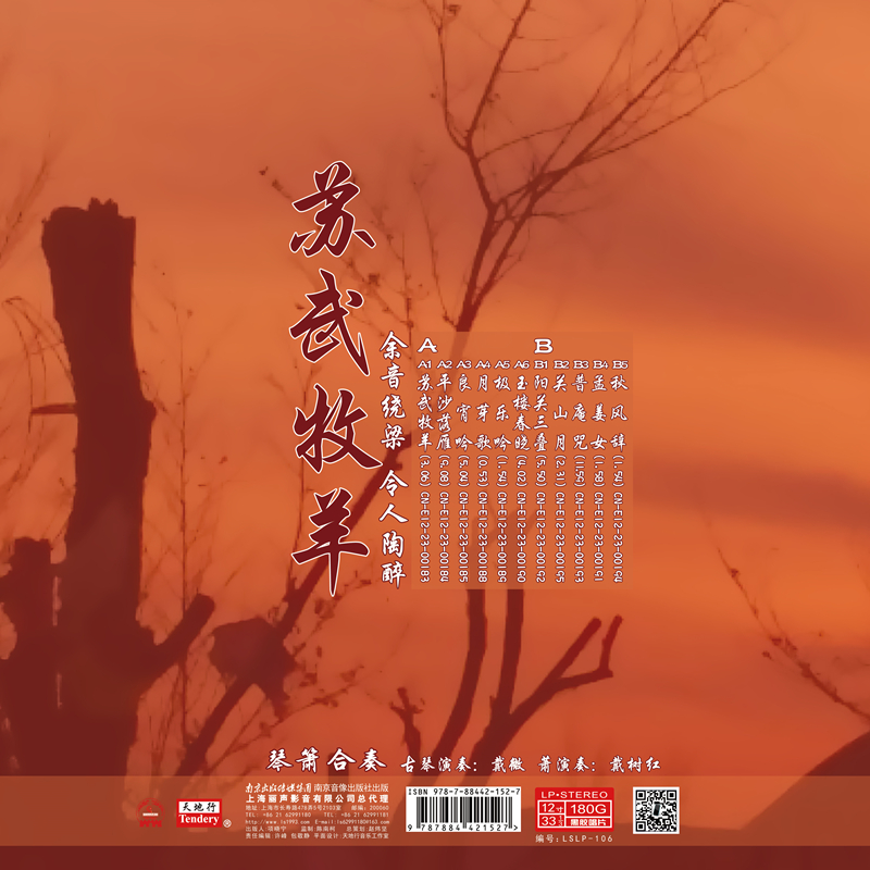 lslp106 余音绕梁-苏武牧羊 封底_副本.jpg