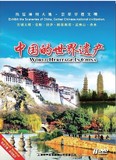 中国的世界遗产⑤（6dvd）