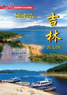 吉林-优秀旅游城市·吉林