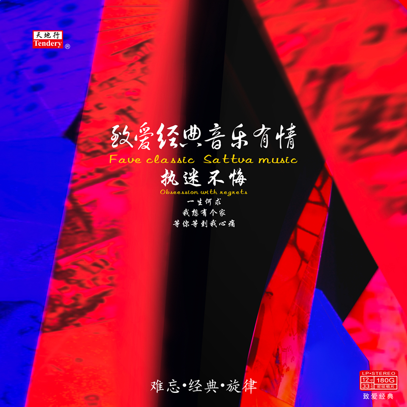 lslp095 致爱经典音乐有情-执迷不悔 封面.jpg