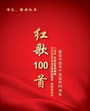 红歌100首（6cd）