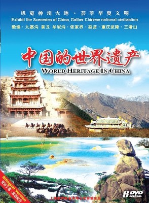 中国的世界遗产①（6dvd)