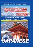 学日本语1000句