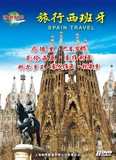 旅行西班牙(6dvd)