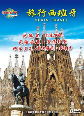 旅行西班牙(6dvd)