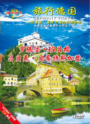  旅行德国 4dvd