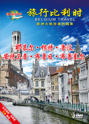 旅行比利时 4dvd